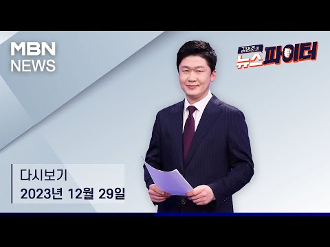 김명준의 뉴스파이터 [다시보기] 고 이선균 영면&hellip;아이 안고 나타난 협박범 - 2023.12.29 방송