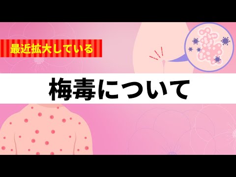 【性病（性感染症）】梅毒について