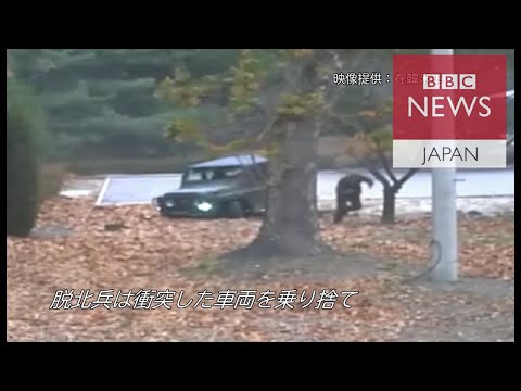 北朝鮮兵が脱北　劇的な瞬間