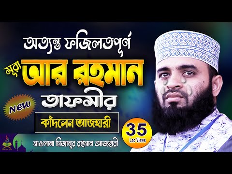 সূরা আর রহমান তাফসীর - অঝোরে কাঁদলেন আজহারী হুজুর ! Surah Rahman | Mizanur Rahman Azahri Waz