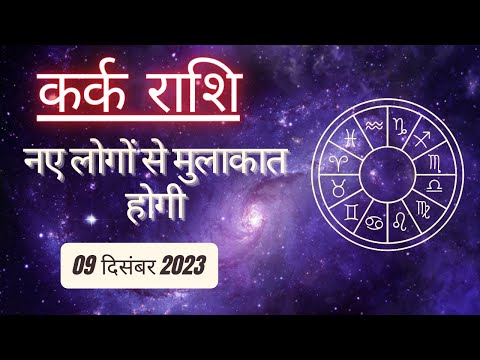 AAJTAK 2 । 09 DECEMBER 2023 । AAJ KA RASHIFAL । आज का राशिफल । कर्क राशि । CANCER । Daily Horoscope