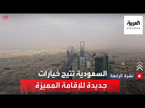 نشرة الرابعة | السعودية.. قفزة في حجم الثروات المعدنية ومنتجات جديدة للإقامة المميزة