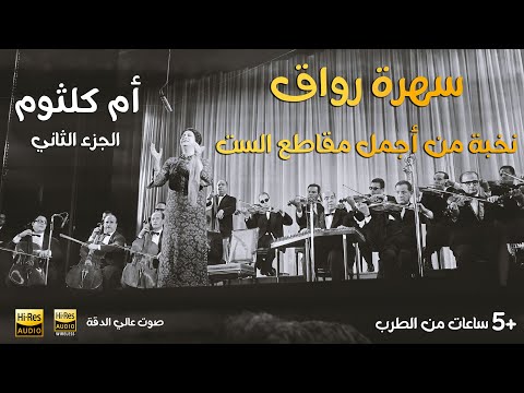 كوكتيل رائع من اجمل اغاني ام كلثوم ll The best of oum kalthoum | +2 Hours ll 