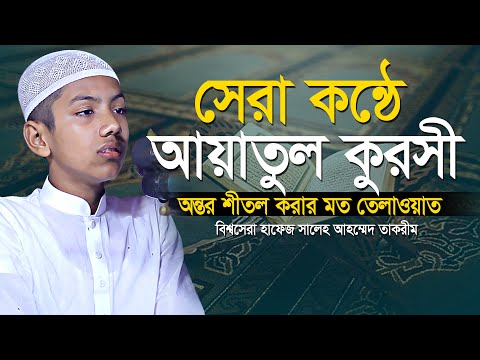 পৃথিবীর সেরা কণ্ঠে আয়াতুল কুরসি ┇ Recited By Hafez Saleh Ahmad Takrim ┇ ayatul kursi