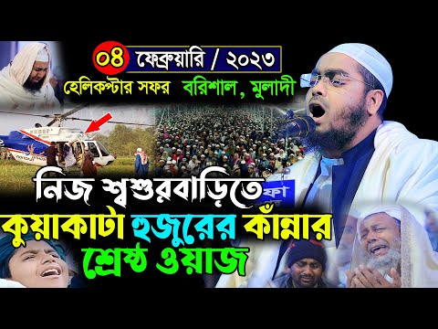 কুয়াকাটা হুজুরের শশুরবাড়ি মুলাদী নাজিরপুরে নতুন ওয়াজ 04/02/2023 ||Hafizur rahman siddiki waz 2023