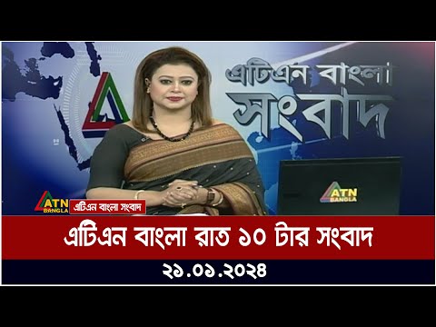 এটিএন বাংলা &zwnj;রাত ১০ টার সংবাদ । 21.01.2024 | Bangla Khobor | Bangla News | ATN Bangla News