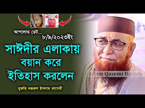 সাঈদীর এলাকায় ইতিহাস করলেন। মুফতি নজরুল ইসলাম কাসেমী। Mufti Nazrul Islam Qasemi New Waz 2023