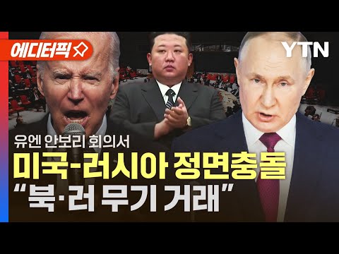 유엔 안보리 회의서 미국-러시아 정면충돌&hellip;&quot;안보리 결의 위반&quot; vs &quot;억지 주장&quot; [에디터픽] / YTN