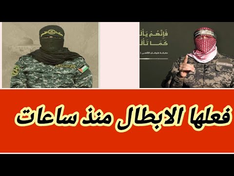 ابو عبيده و ابو حمزه الله اكبر علي ما سوف تسمعه