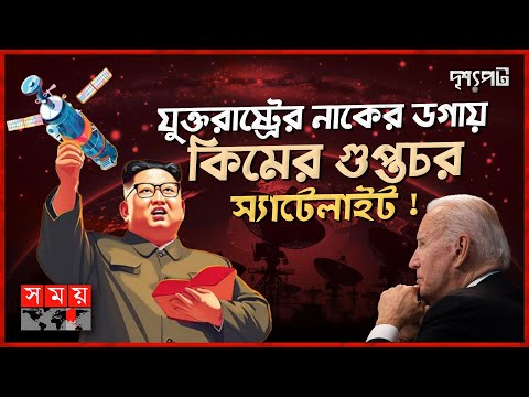 যুক্তরাষ্ট্রের নাকের ডগায় কিমের গুপ্তচর স্যাটেলাইট | দৃশ্যপট | Kim Jong UN | Spy Satellite