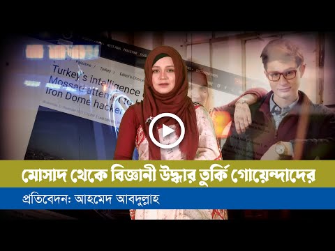 তরুণ বিজ্ঞানীকে বাঁচাতে তুর্কি এমআইটির সিনেমাটিক অভিযানে অবাক দুনিয়া!