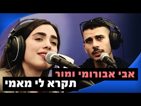 מור &amp; אבי אבורומי - תקרא לי מאמי | מושיקו שטרן רדיוס 100FM