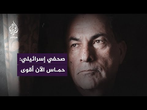 كاتب إسرائيلي: الجيش يرتكب مذبـ ــحـ ــة في غزة ولا يمكن القضاء على حـ ـمـ ــ|س