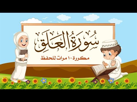 سورة العلق | مكررة 10 مرات للأطفال | المصحف المعلم | الشيخ مشاري بن راشد العفاسي