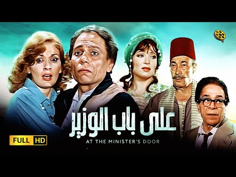 فيلم على باب الوزير | بطولة عادل إمام و يسرا