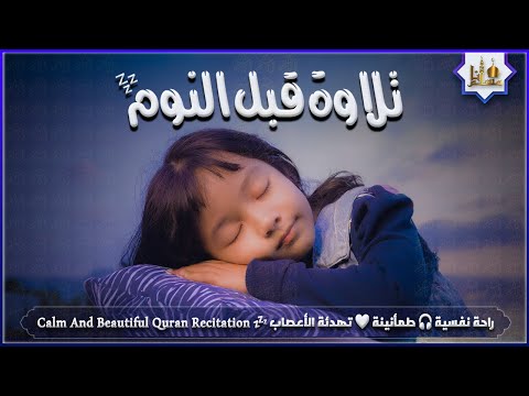 قران كريم بصوت جميل جدا قبل النوم 😌 راحة نفسية لا توصف 🎧 Quran Recitation