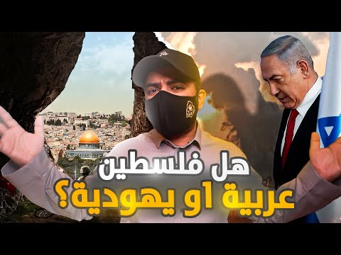 سجل يا تاريخ - هل فلسطين للعرب ام لليهود ؟