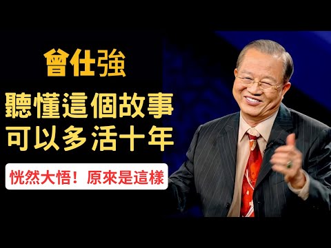 聽懂這個故事，你至少可以多活10年 | 曾仕強&amp;永慈國學研究院