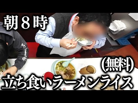 東京)７５０円で山盛りチャーシュー麺にライス無限無料。鬼行列の立ち食いラーメン店