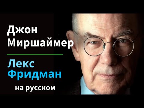 Джон Миршаймер: Израиль-Палестина, Россия-Украина, Китай, НАТО и Третья мировая война | на русском