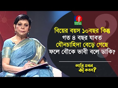 বিয়ের বয়স ১০বছর গত ৪ বছর যাবত যৌনচাহিদা বেড়ে গেছে, ফলে বৌকে ভাবী বলে ডাকি? | Ami Ekhon Ki Korbo?