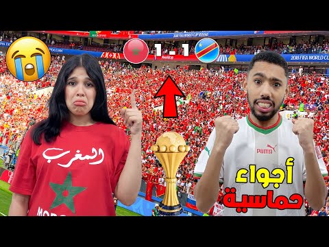 وأخيرا..أجواء مبارات المغرب ضد الكونغوا(🇨🇩1-1🇲🇦)أشكيتا شداتها البكية😭