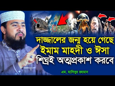 দাজ্জালের জন্ম হয়ে গেছে যে কোন সময় ইমাম মাহদীর আত্মপ্রকাশ | M Hasibur Rahman | এম হাসিবুর রহমান