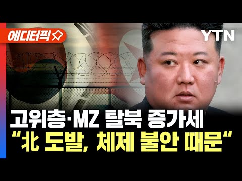 [에디터픽] 고위층&middot;MZ 탈북 증가세... &ldquo;北 도발, 체제 불안 때문&ldquo; / YTN