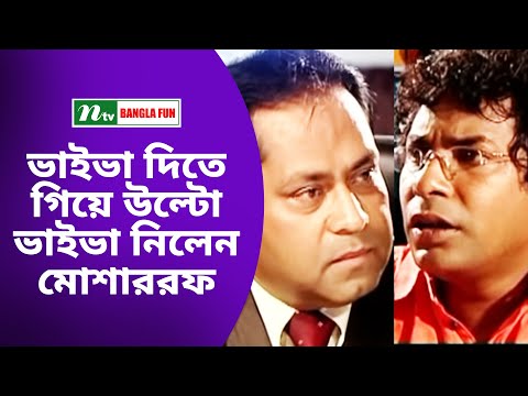 ভাইভা দিতে গিয়ে উল্টো ভাইভা নিলেন মোশাররফ