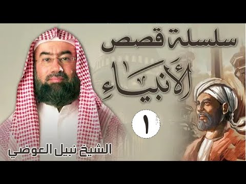 قصص الأنبياء الجزء 1 - بطريقة ممتعة لا مثيل لها كما لم تسمعها من قبل للشيخ نبيل العوضي || راحة نفسية