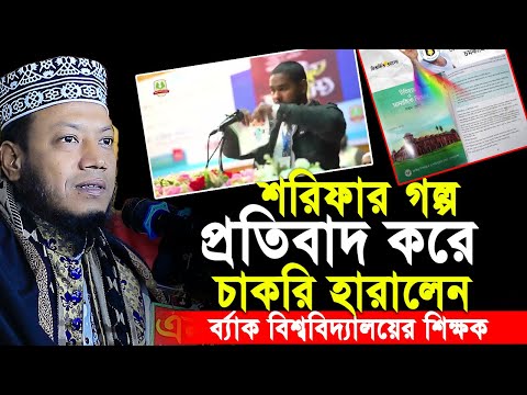 শরীফার গল্পের প্রতিবাদ করে চাকরি হারালেন ব্র্যাক বিশ্ববিদ্যালয়ের শিক্ষক। আমির হামজা নতুন ওয়াজ ২০২৪