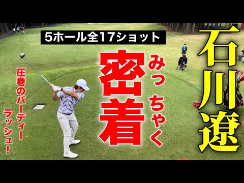 【密着】石川遼くんラウンド｜圧巻のバーディーラッシュ