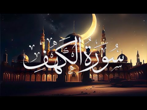 سورة الكهف كاملة | القارئ هزاع البلوشي