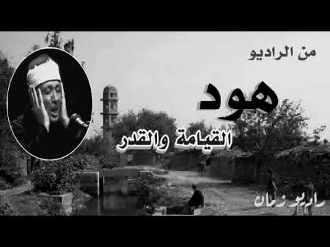 من الراديو بمقدمة المذيع/هود والقيامة والقدر/ عبد الباسط عبد الصمد