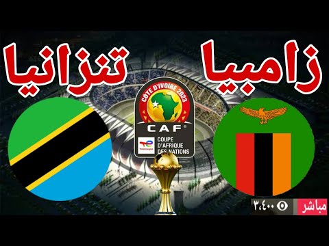 مشاهدة مباراة منتخب زامبيا أمام منتخب تنزانيا فى بطولة كأس الأمم الإفريقية zambie vs tanzanie