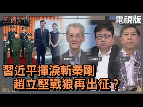 習近平揮淚斬秦剛｜趙立堅戰狼再出征？｜