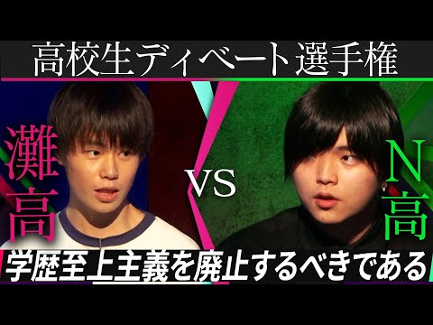 【灘高 vs N高】学歴至上主義は廃止すべきか？「高校生ディベート選手権」MC:加藤浩次　審査:宮崎哲弥、若新雄純、上念司、中川梨花、市野敬介