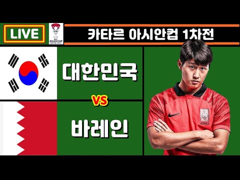 [Live] 이강인 멀티골!! 한국 바레인 손흥민 축구 입중계 (카타르 아시안컵 1차전)