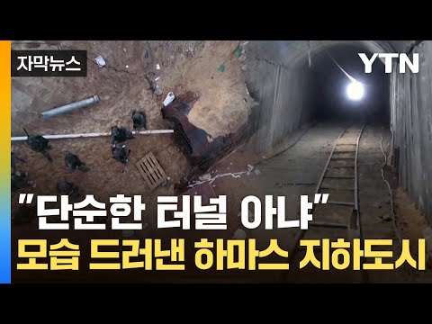 [자막뉴스] 이스라엘 정보력도 피했다...하마스의 거대 '지하 도시' / YTN