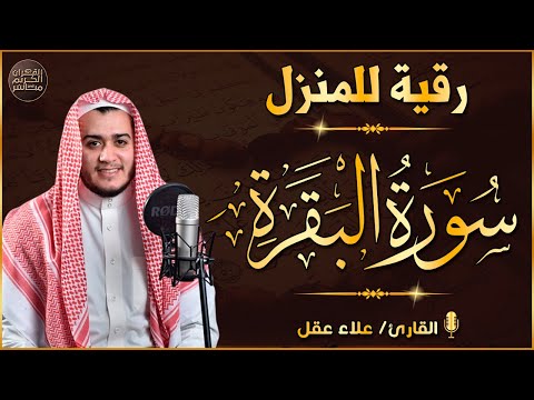 سورة البقرة كاملة لطرد الشياطين من منزلك وجلب البركه باذن الله surat albaqra