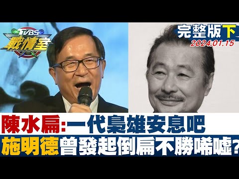 【完整版下集】陳水扁：一代梟雄安息吧 施明德曾發起倒扁運動不勝唏噓？ TVBS戰情室 20240115