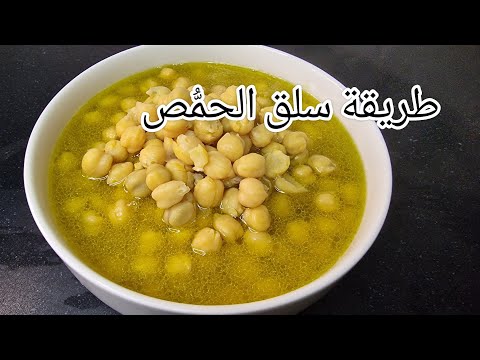 Boiled Chickpeas / لا تفوتكم طريقة سلق الحمص