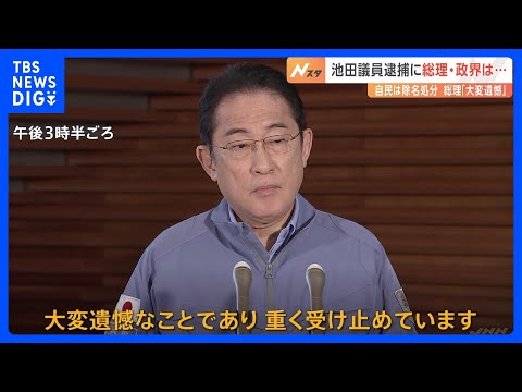 総理「遺憾」、立憲・泉代表「由々しき事態」　池田衆院議員の逮捕受け｜TBS&nbsp;NEWS&nbsp;DIG