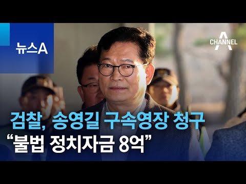 검찰, 송영길 구속영장 청구&hellip;&ldquo;불법 정치자금 8억&rdquo; | 뉴스A