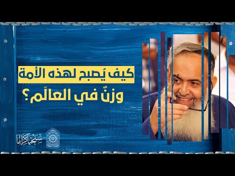 المقطع الرابع | كيف يصبح لهذه الأمة وزن في العالم ؟ | الشيخ حازم صلاح أبو إسماعيل