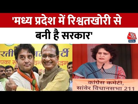 Priyanka Gandhi ने मोदी सरकार पर साधा निशाना, कहा- Madhya Pradesh में छल कर बनी है सरकार | Aaj Tak