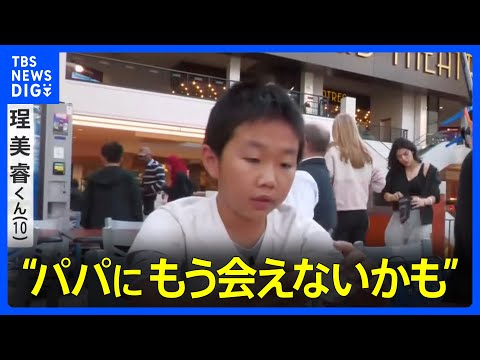 亡命中国人が急増　10年前の17倍　&amp;ldquo;パパにもう会えないかも&amp;hellip;&amp;rdquo;それでも決意した母と息子｜TBS&amp;nbsp;NEWS&amp;nbsp;DIG