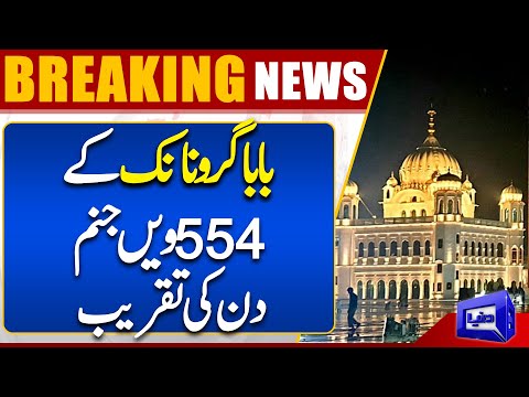 Baba Guru Nanak's 554rd Birth Anniversary | Dunya News