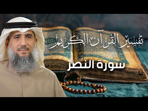 تفسير القرآن الكريم / سورة النصر / فايز الكندري