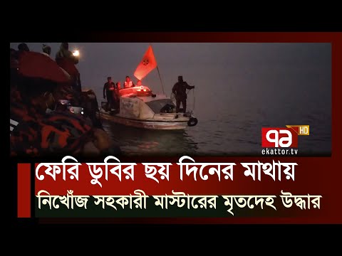 ফেরি ডুবিতে একজনের ম র দে হ উদ্ধার | News | Ekattor TV